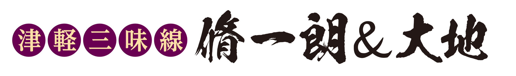 脩一朗&大地オフィシャルページ